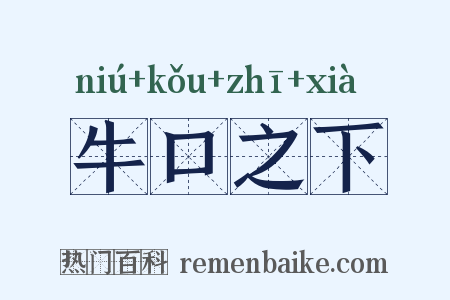 牛口之下是什么意思的图片
